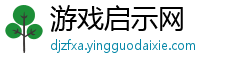 游戏启示网